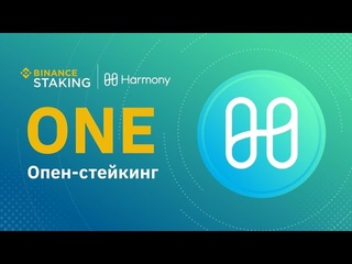 Презентация тестирования опен-стейкинга ONE для р  сскоязычного комьюнити Binance!
