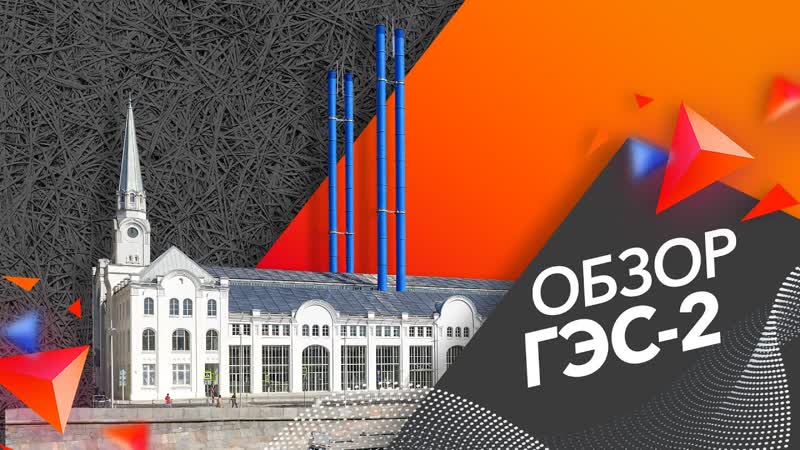 Победа над эхо Как панели Soundec работают на ГЭС 2, Объекты