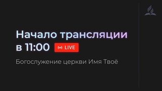 Субботняя трансляция