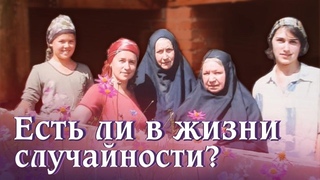 Есть ли в жизни случайности?