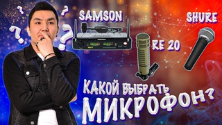 Какой микрофон лучше