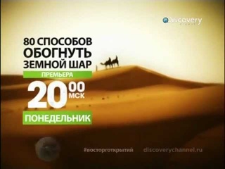 Discovery Channel, программа “80 способов обогнуть земной шар!