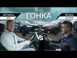 КТО БЫСТРЕЕ ДВС или ЭЛЕКТРО  Octavia 1.8 Т против ЭЛЕКТРО SKYWEL!  MAJOR EXPERT