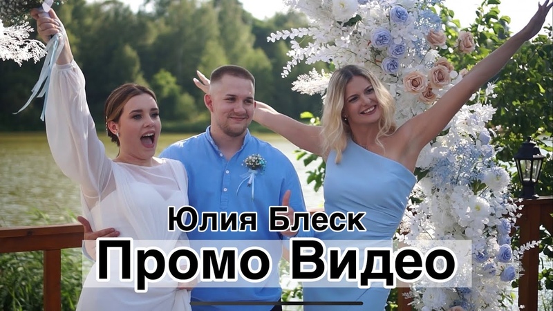 ВЕДУЩАЯ Юлия Блеск 8 926 064 41