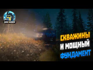 Скважины и мощный фундамент, Смитвиллская дамба. Мичиган  | SnowRunner (2022) #25