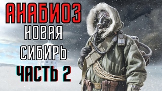 Аудиокнига Анабиоз Новая Сибирь | Часть 2 | Юрий Бурносов | Аудиокнига про постапокалипсис