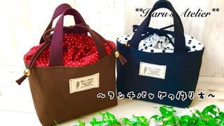 ランチバッグ 作り方 How to make a Lunch Bag 持ち手付き ふた付き お弁当袋 巾着 入園ｸﾞｯｽﾞ 入学ｸﾞｯｽﾞ