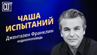 Чаша испытаний | Джентазен Франклин | Аудиороповедь