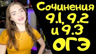 СОЧИНЕНИЯ 9.1, 9.2 И 9.3 ОГЭ по русскому языку  2020 IrishU