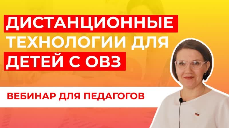 ДИСТАНЦИОННЫЕ ТЕХНОЛОГИИ В ОБРАЗОВАНИИ ДЕТЕЙ С