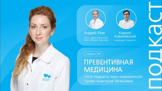Превентивная медицина. Как сохранять красоту и здоровье. // Подкаст “Семейный доктор“