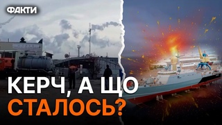УДАР по КЕРЧІ - росіяни в ПАНІЦІ забрхалися