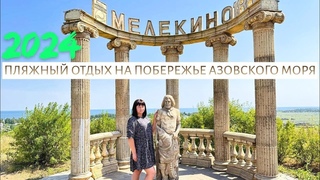 МАРИУПОЛЬ - МЕЛЕКИНО - ОСТОРОЖНО ЖАЛЯТ МЕДУЗЫ - ТОЛПЫ ОТДЫХАЮЩИХ НА ПЛЯЖЕ - АЗОВСКОЕ МОРЕ