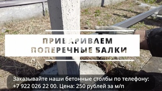 Монтаж заборов с применением бетонных столбов