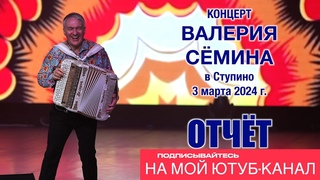 ФОТО-ВИДЕО-отчёт Валерия СЁМИНА  СТУПИНО  3 марта 2024 года