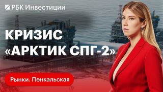 Новый форс-мажор по Арктик СПГ-2: будущее НОВАТЭКа. Покупки Росбанка. Акции Мечел и Распадской