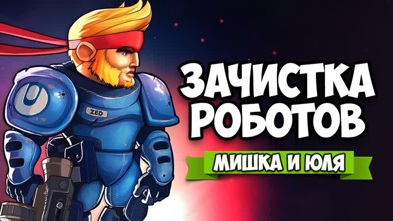 ЗАЧИСТКА РОБОТОВ