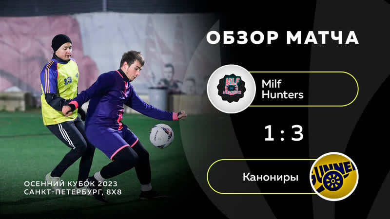 Milf Hunters Канониры
