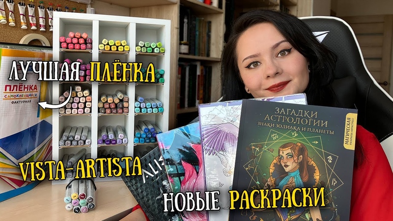 Летние ПОКУПКИ: раскраски, маркеры Vista Artista, акрил Таир,