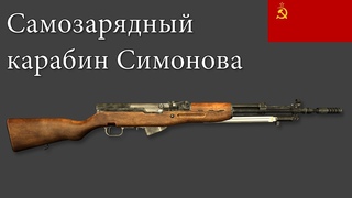 Самозарядный карабин Симонова - СКС