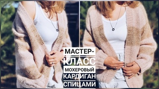 ТРЕНД! Мастер-класс кардиган из мохера спицами на любой размер/Кардиган для начинающих