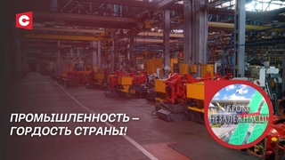 Лукашенко поднял госпредприятия с колен! Как развивалась промышленность страны | Крокi Незалежнасцi