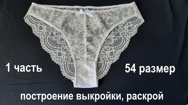 Кружевные трусики большого размера. 1 часть построение и