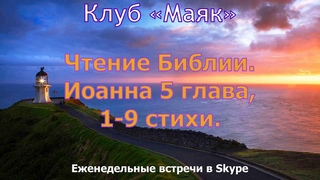 2024-09-10 Вторник. Чтение Библии. Иоанна 5 глава, 1-9 стихи. Клуб Маяк.