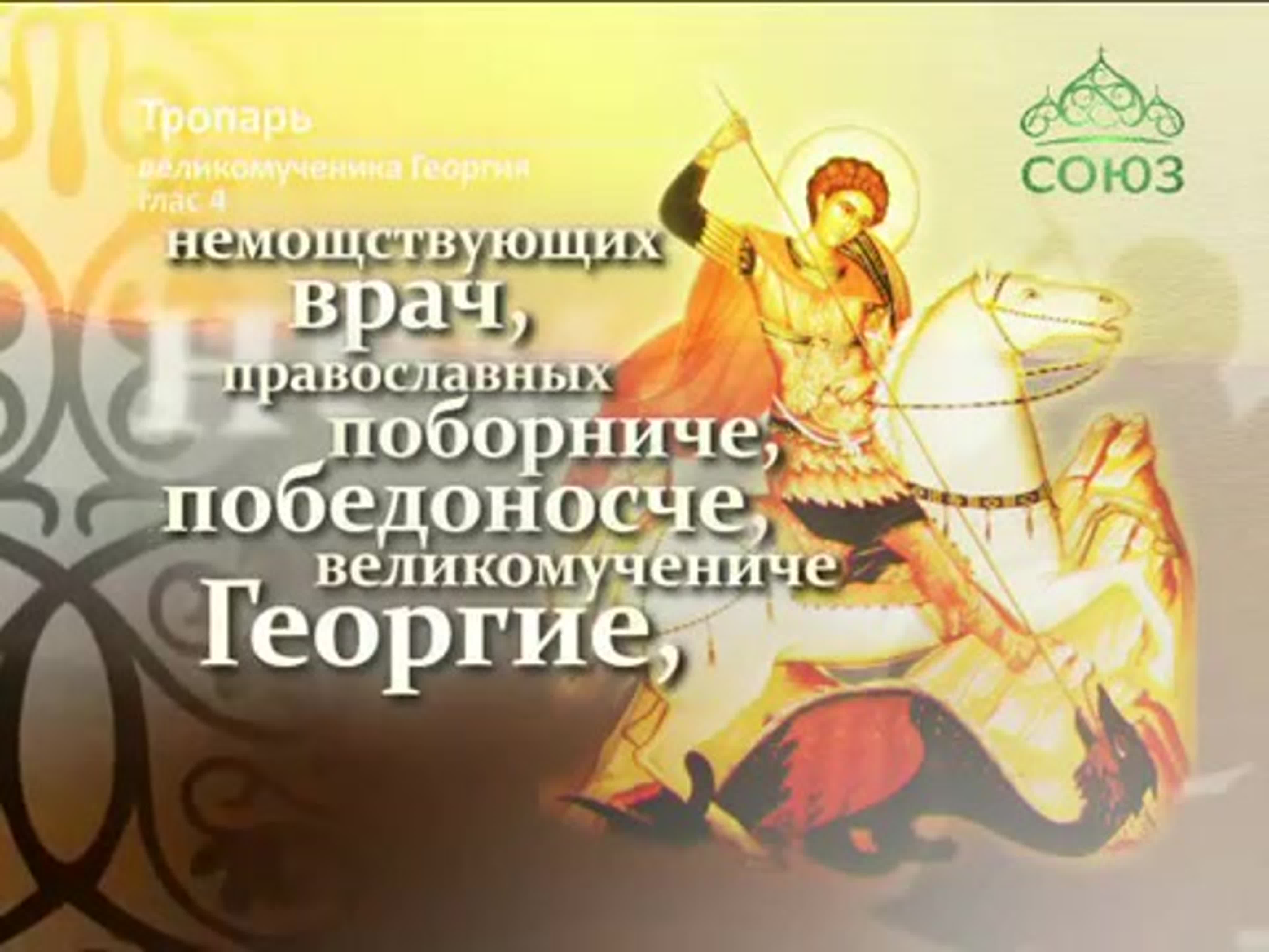 Тропарь св вмч Георгию Победоносцу