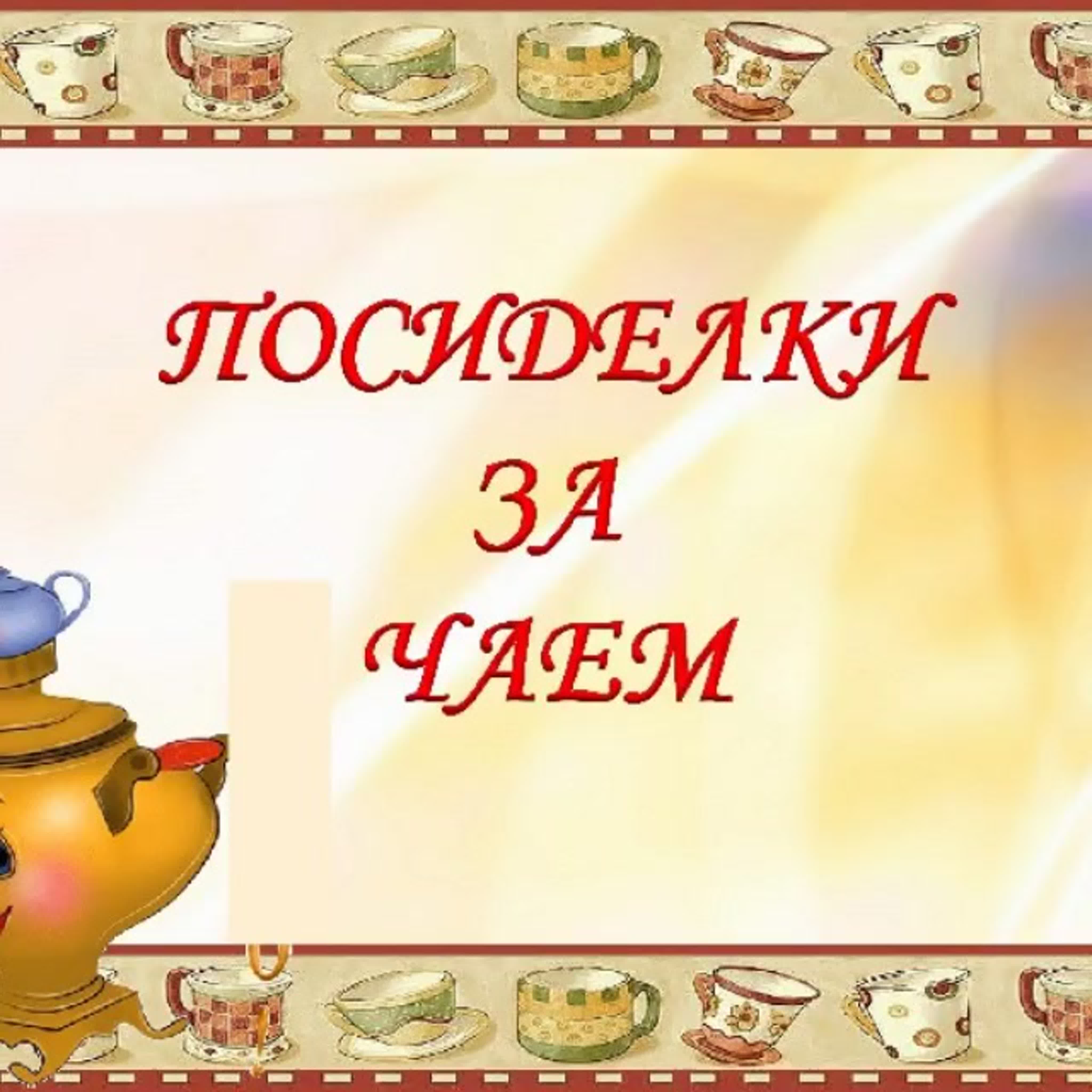 зазывалки к столу гостей