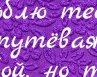 Галя Кузьмина | Канск