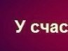 Люба Любовь | Елабуга