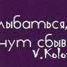 Мария Пономарева | Белоусово