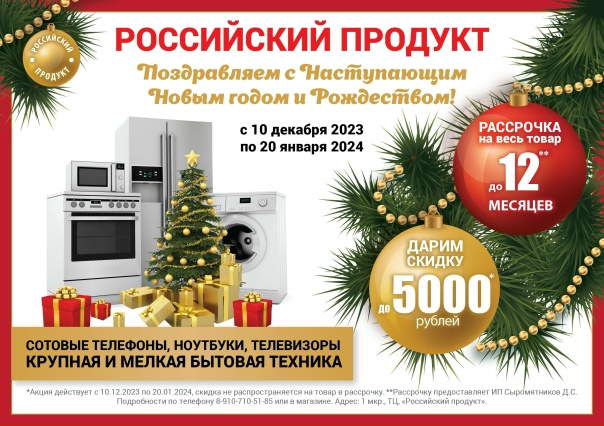 СПЕШИ! В "РОССИЙСКОМ ПРОДУКТЕ" РАССРОЧКА на ВСЮ...