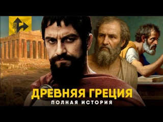 Древняя Греция - Полная история. Сверхдержава, с которой все началось.