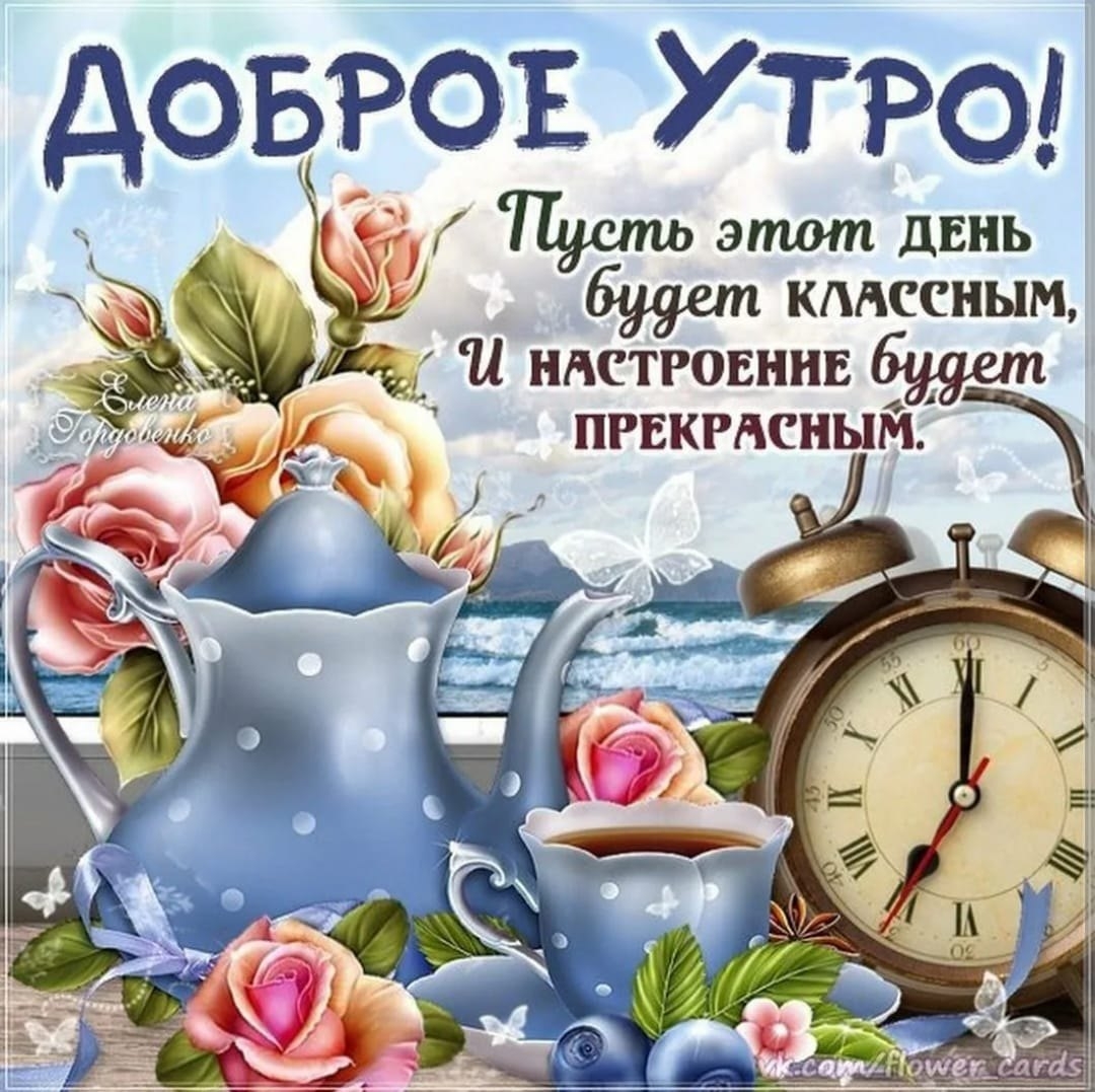 Пожелание веселого утра. Открытки с добрым утром. Открытки доброе утро хорошего дня. Пожелания с добрым утром прикольные. Открыта с добрым утром. Пожелание веселого утра. Открытки с добрым утром. Открытки доброе утро хорошего дня. Пожелания с добрым утром прикольные. Открыта с добрым утром.