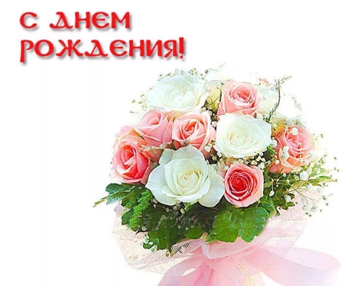 Поздравления с днём рождения открытки