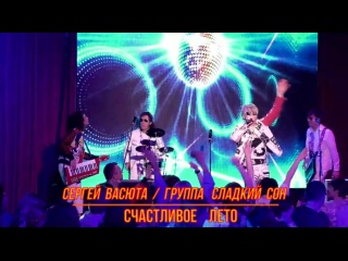 Сергей Васюта группа Сладкий Сон