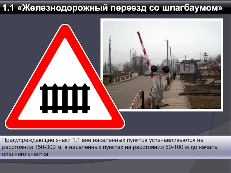 Давайте сегодня вспомним два знака: 1.1"Железнодорожный переезд со шлагбаумом" 1