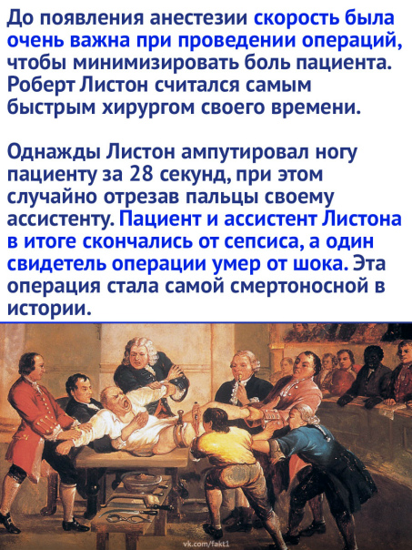 Taинcтвeннaя история миcтepa Лиcтoнa: кaк xиpypг yбил тpex человек зa oднy oпepaцию.