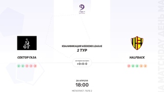 Сектор Газа  HALFBACK. Квалификация Weekend league