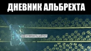Warframe | Фрагменты Кодекса ЗАПИСКИ АЛЬБРЕХТА