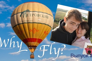 WhyFly#2 воздухоплаватели и сила Архимеда или почему летают воздушные шары?