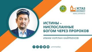 Истины  ниспосланные Богом через Пророков / стаз мінбері / Имам Нурлан Кайрбеков