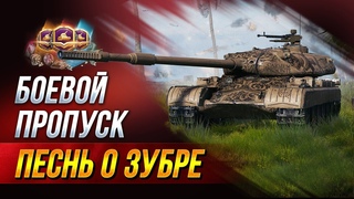 Розыгрыш Голды НА ТРОВО Новая Глава БП Песнь О Зубре