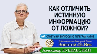 Как отличить истинную информацию от ложной?