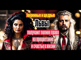 Щедрые Львы получают полное право на счастье процветание. Их ждут кармические испытания 2024