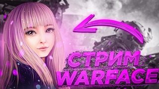 WARFACE  СТРИМ РОЗЫГРЫШ НА ЧАППУ    ИГРАЕМ С ПОДПИСЧИКАМИ ПИН-КОДЫ
