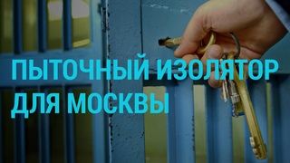 Спецприёмник в Сахарово. Что это за место? | ГЛАВНОЕ |