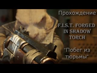 Прохождение . Forged In Shadow Torch Часть №6. Пытаемся выбраться из тюрьмы!